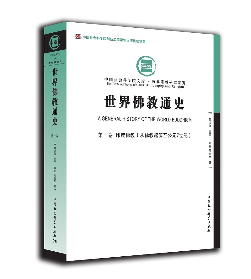 世界佛教通史·第一卷：印度佛教（从佛教起源至公元7世纪）