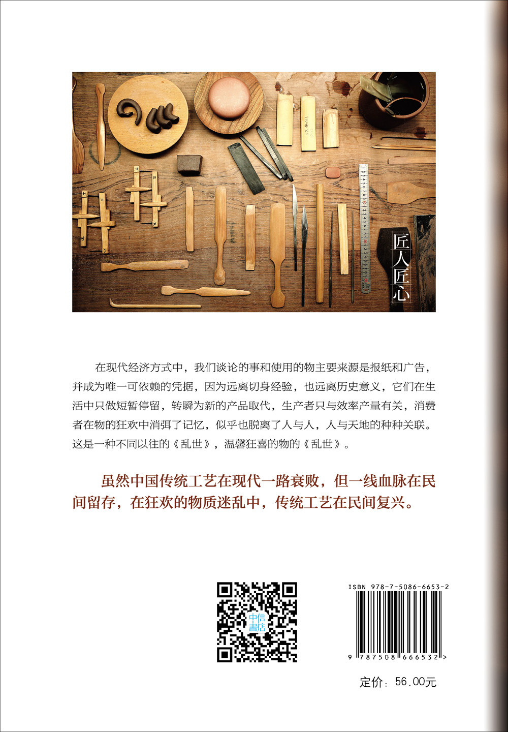 三联生活周刊 文丛系列 匠人匠心 中信出版社详情图