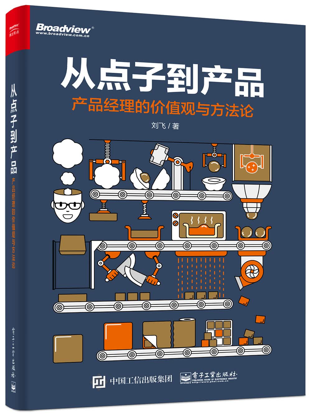 从点子到产品：产品经理的价值观与方法论(博文视点出品)