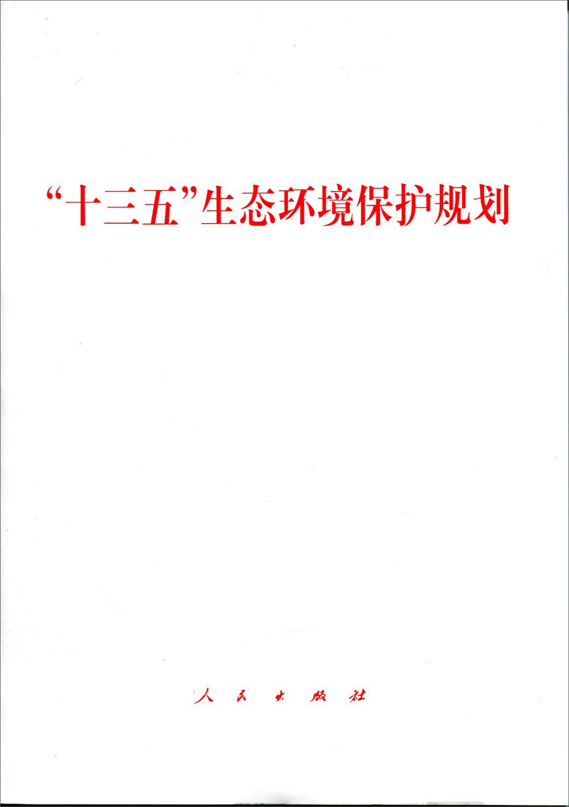 “十三五”生态环境保护规划