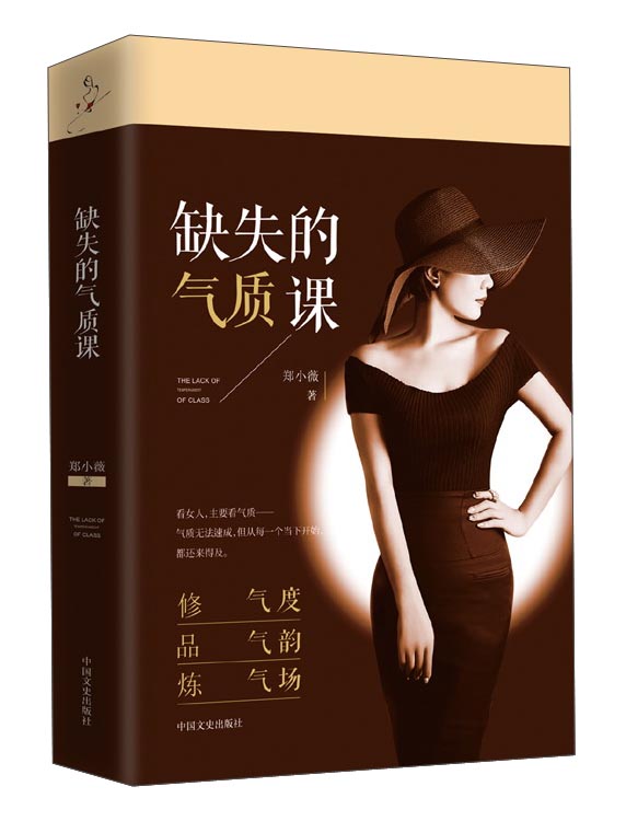 缺失的气质课