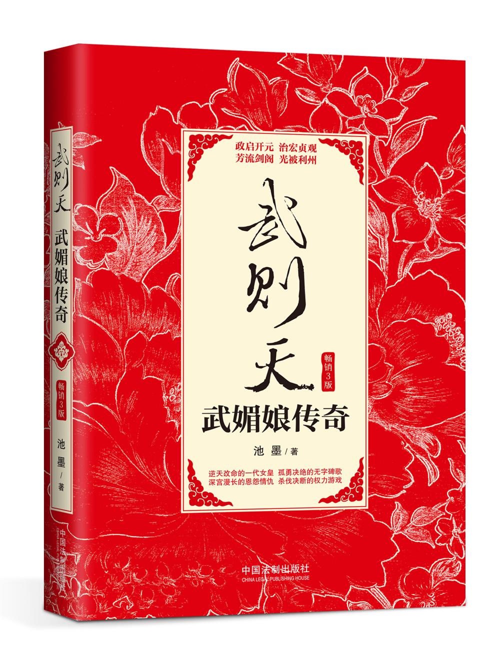 武则天：武媚娘传奇（畅销3版）