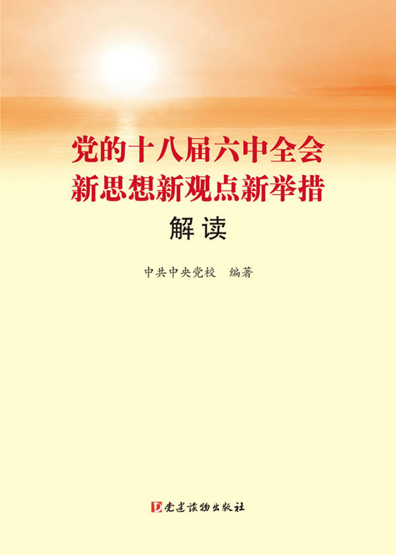 党的十八届六中全会新思想新观点新举措解读