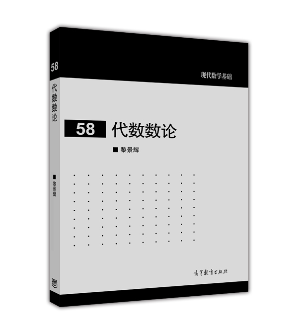 现代数学基础58：代数数论