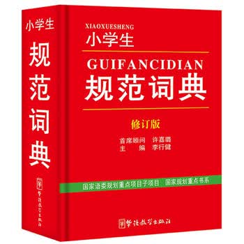 小学生规范词典 修订版