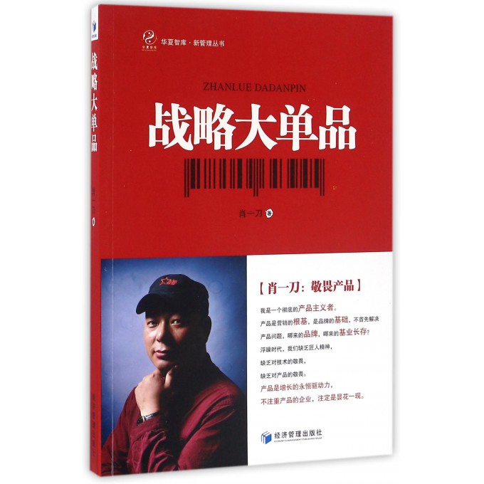 战略大单品/新管理丛书/华夏智库