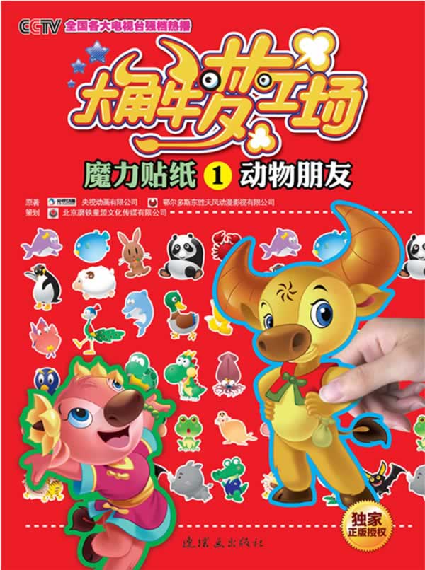 魔力贴纸-动物朋友-大角牛梦工厂-1 童书 书籍 分类 手工 游戏