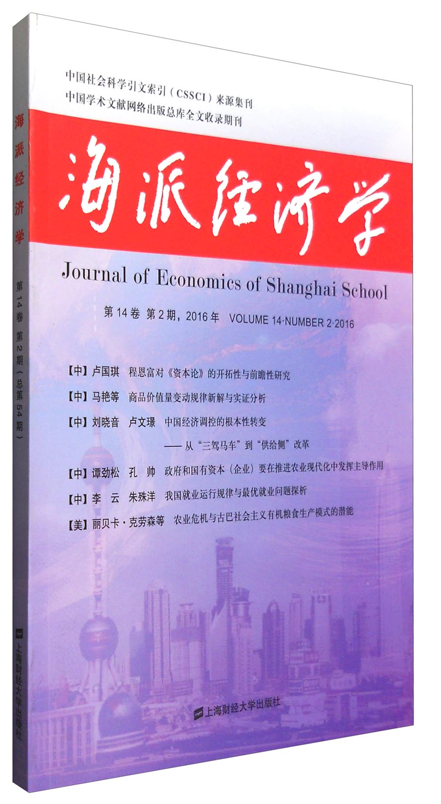 海派经济学（第14卷 第2期 2016年）