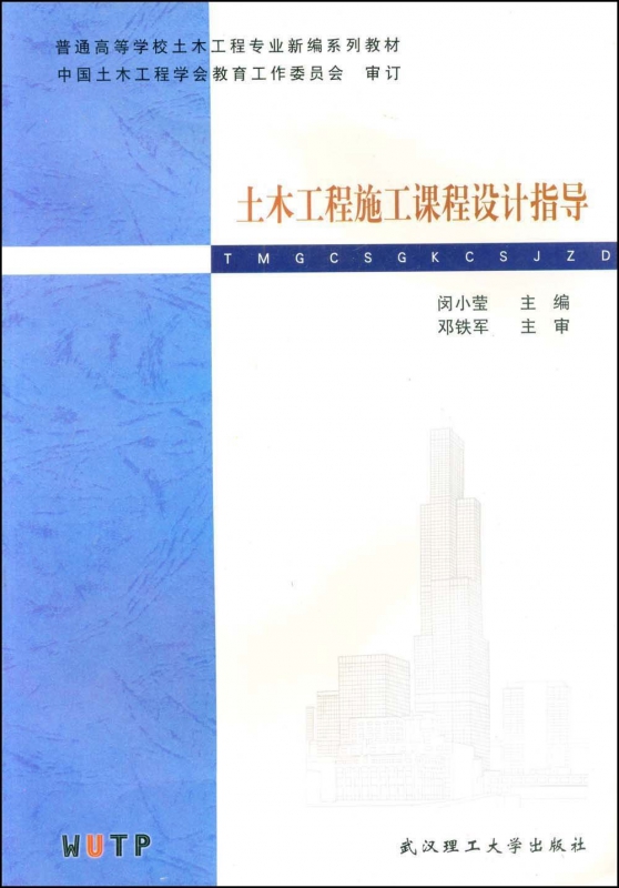 土木工程施工课程设计指导/普通高等学校土木工程专业新编系列教材
