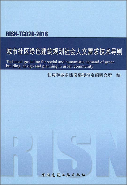 城市社区绿色建筑规划社会人文需求技术导则risn-tg020-2016