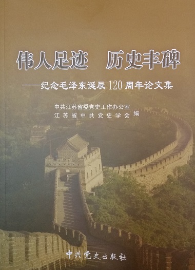伟人足迹 历史丰碑---纪念毛泽东诞辰120周年论文集
