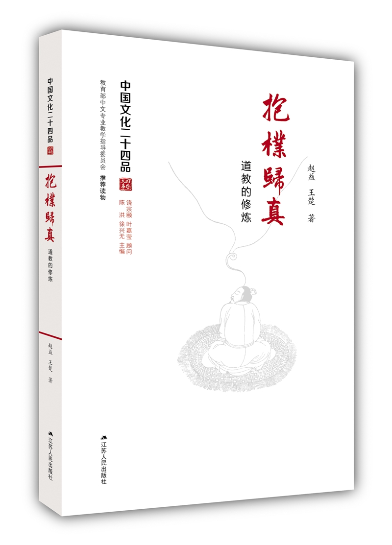 抱朴归真：道教的修炼（中国文化二十四品系列图书）