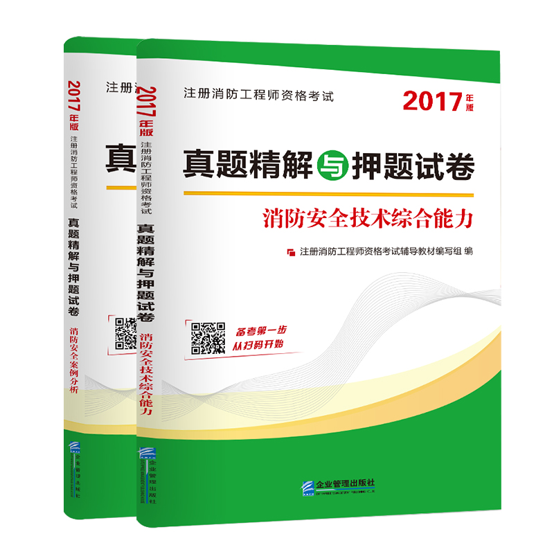 2017注册消防工程师资格考试真题精解与押题试卷：消防安全技术综合能力+消防安全案例分析（套装共2册）