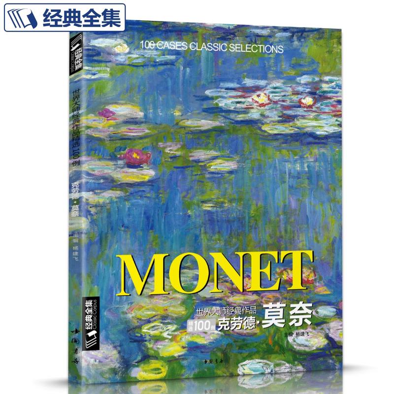 《莫奈》油画书莫奈大画册色彩大师风景西方经典艺术中文作品精选集高清大临本原作原版进口绘画技法