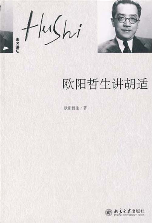 欧阳哲生讲胡适(推荐pc阅读)