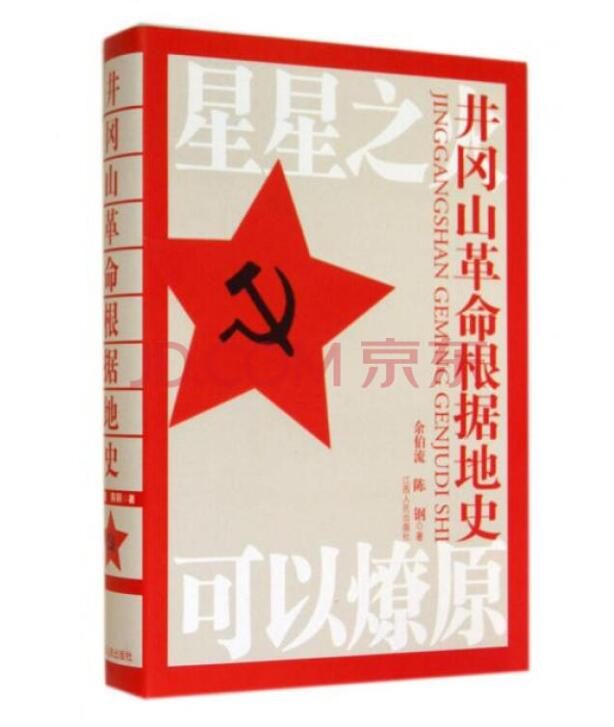 井冈山革命根据地史（精）（ “红色中国三部曲”之一）