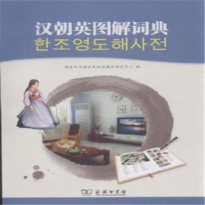 汉朝英图解词典-(含1张光盘)/书籍字典词典/工具书/>/汉语字典