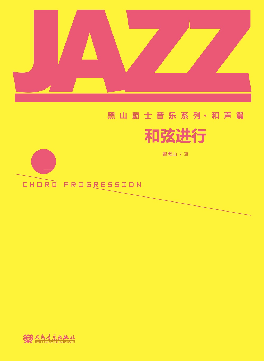 黑山爵士音乐系列·和声篇:和弦进行