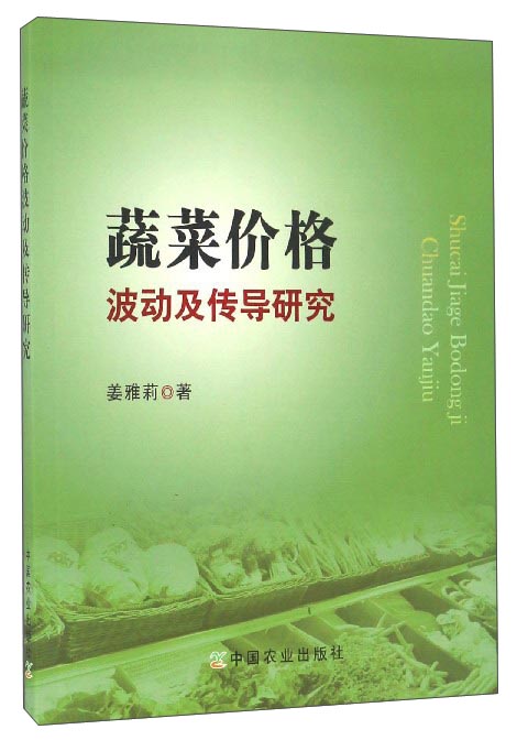 蔬菜价格波动及传导研究