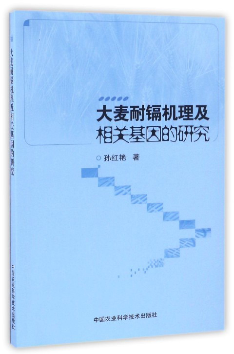 大麦耐镉机理及相关基因的研究