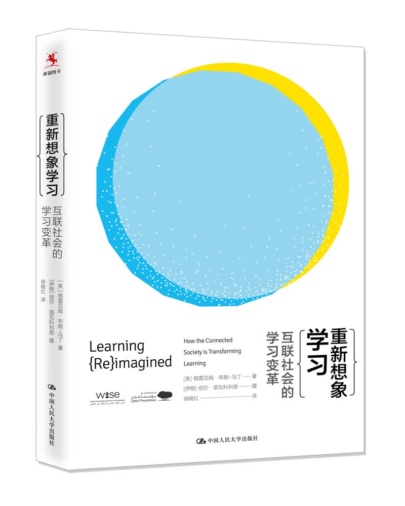 重新想象学习：互联社会的学习变革