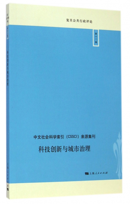 科技创新与城市治理/复旦公共行政评论