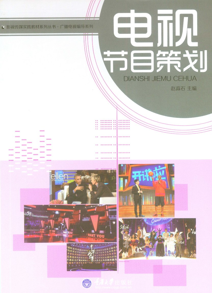 【有笔记 正版 图书使用过】电视节目策划赵淼石9787562499312重庆