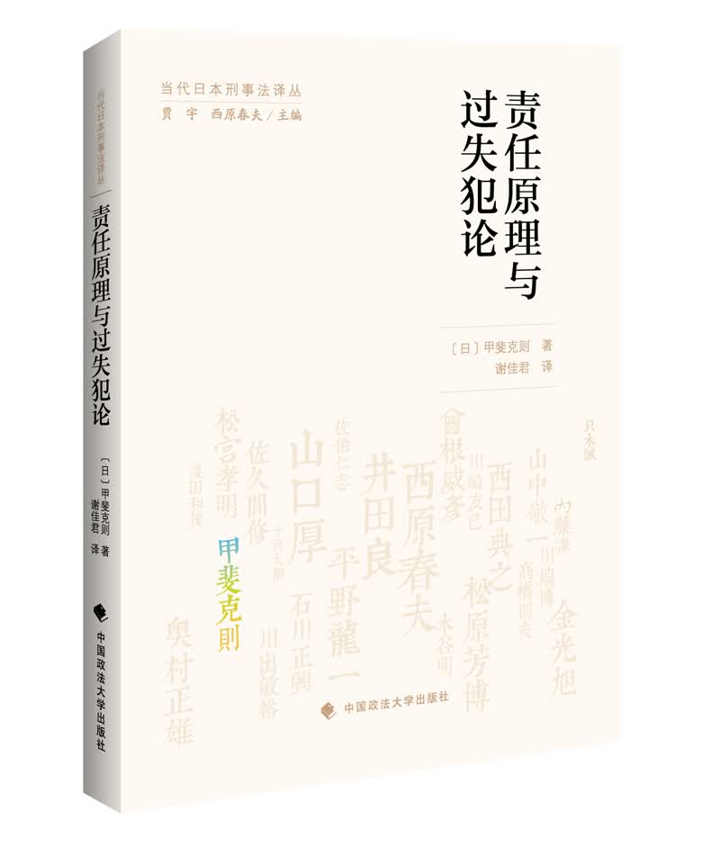 责任原理与过失犯论/当代日本刑事法译丛