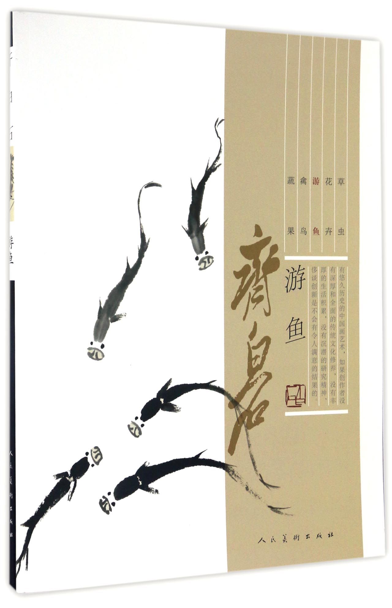正版图书 齐白石(游鱼) 国画赏析系列书籍 石游鱼