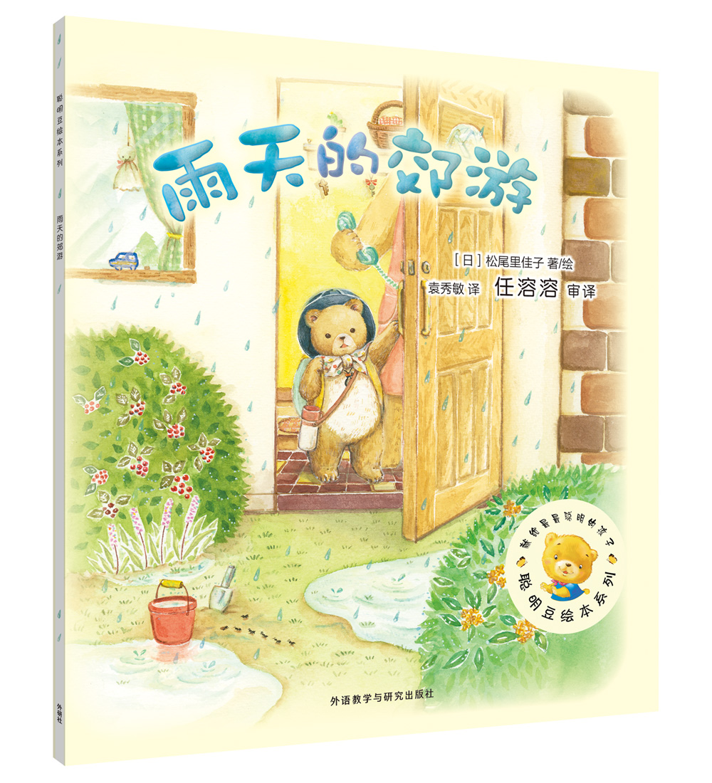 外研社聪明豆绘本第14辑雨天的郊游 雨天的郊游