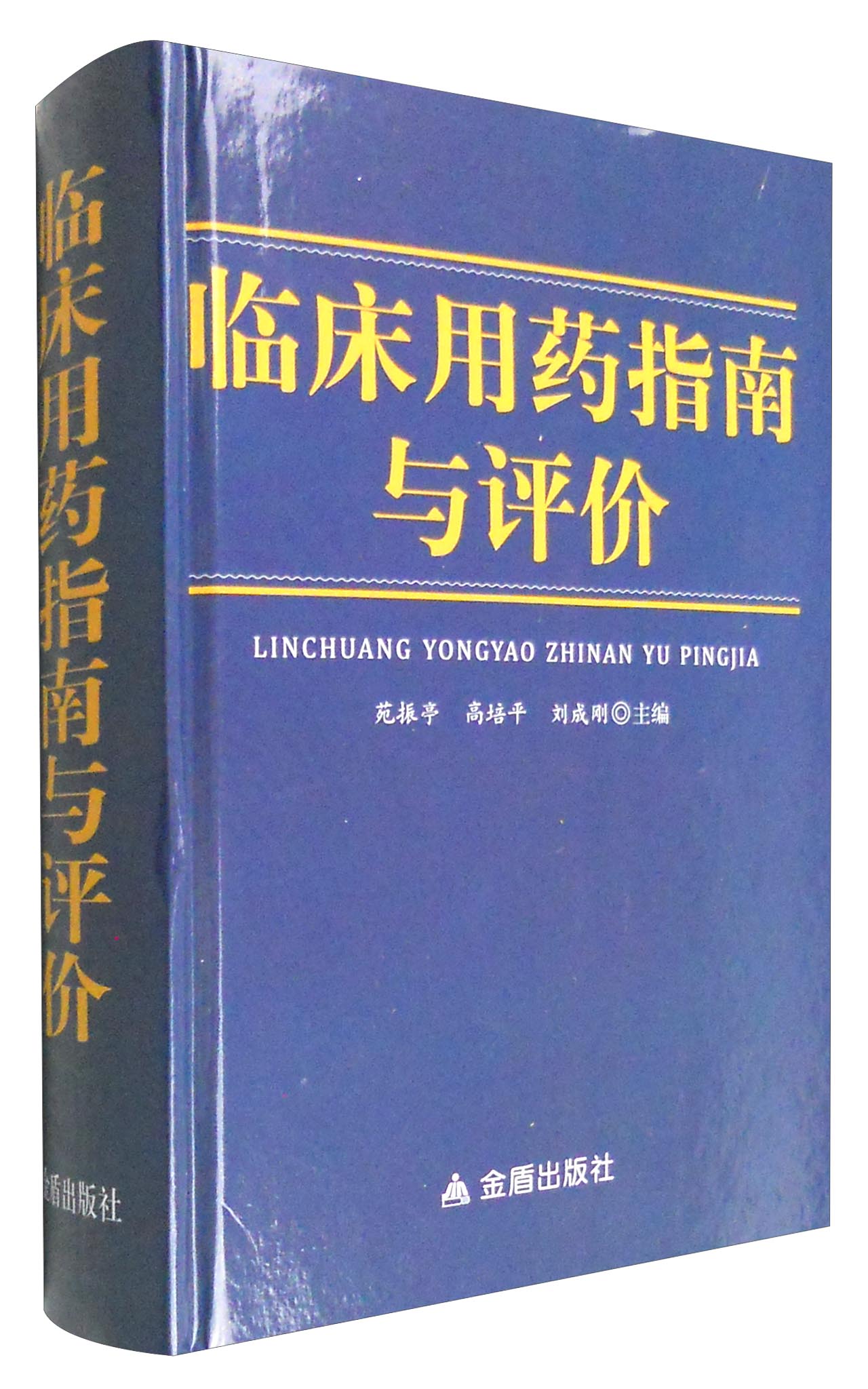临床用药指南与评价