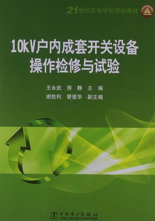 21世纪高等学校规划教材 10kV户内成套开关设备操作检修与试验