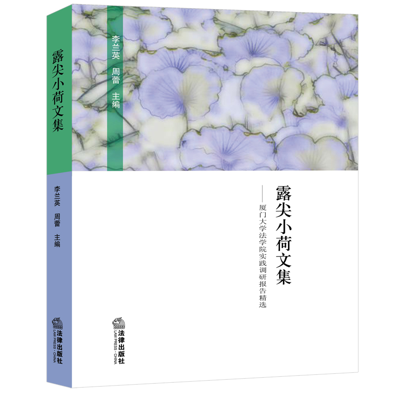 露尖小荷文集：厦门大学法学院实践调研报告精选