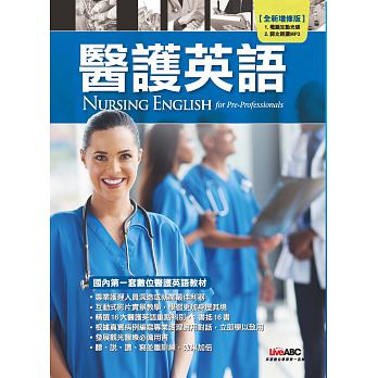 醫護英語(全新增修版)