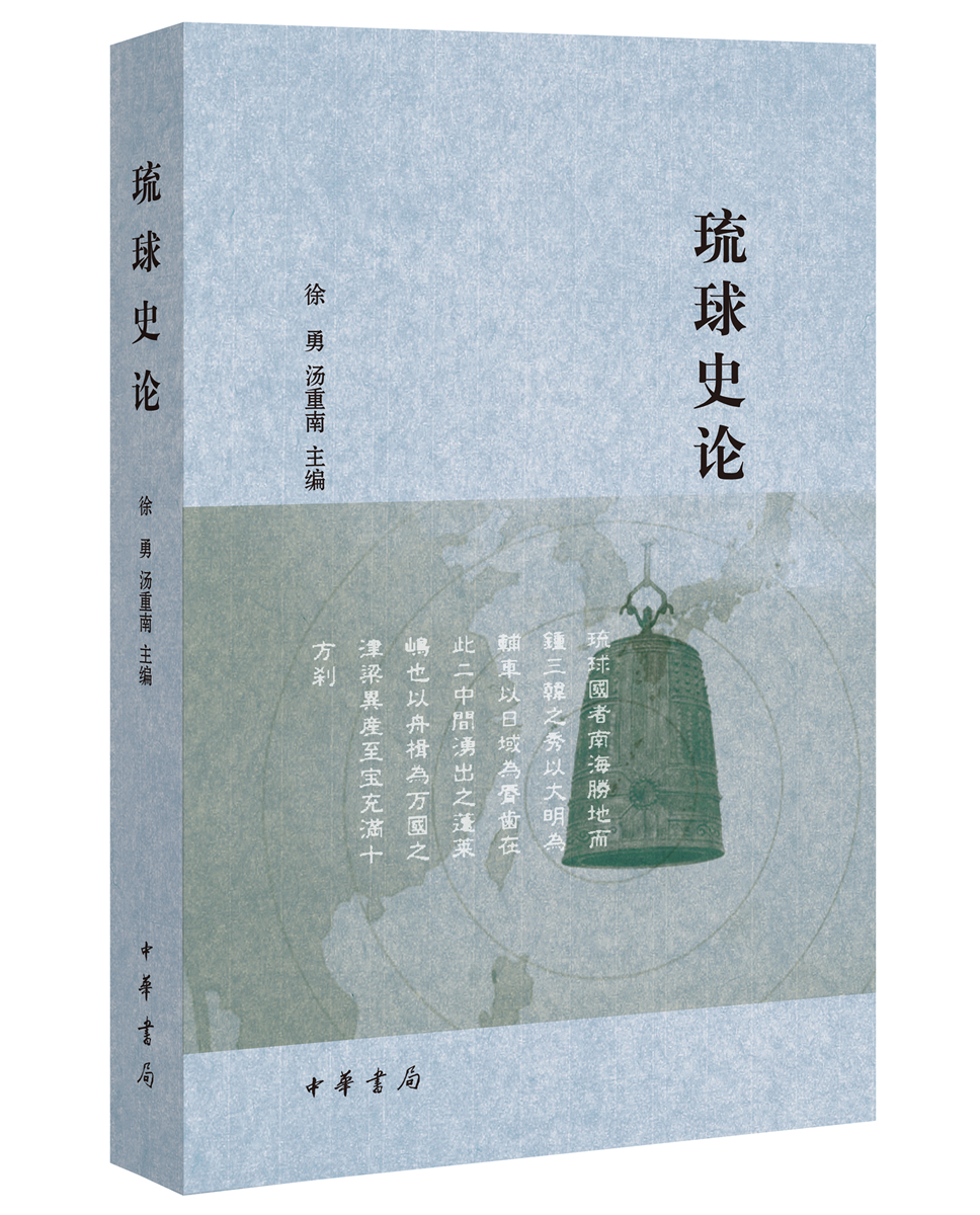 琉球史论