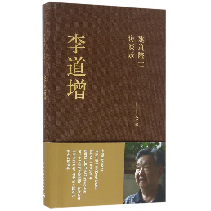 李道增(建筑院士访谈录)(精)