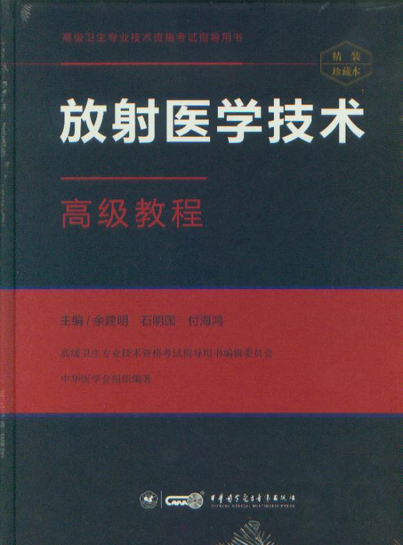 高级卫生专业技术资格考试指导用书：放射医学技术高级教程教材 副高正高
