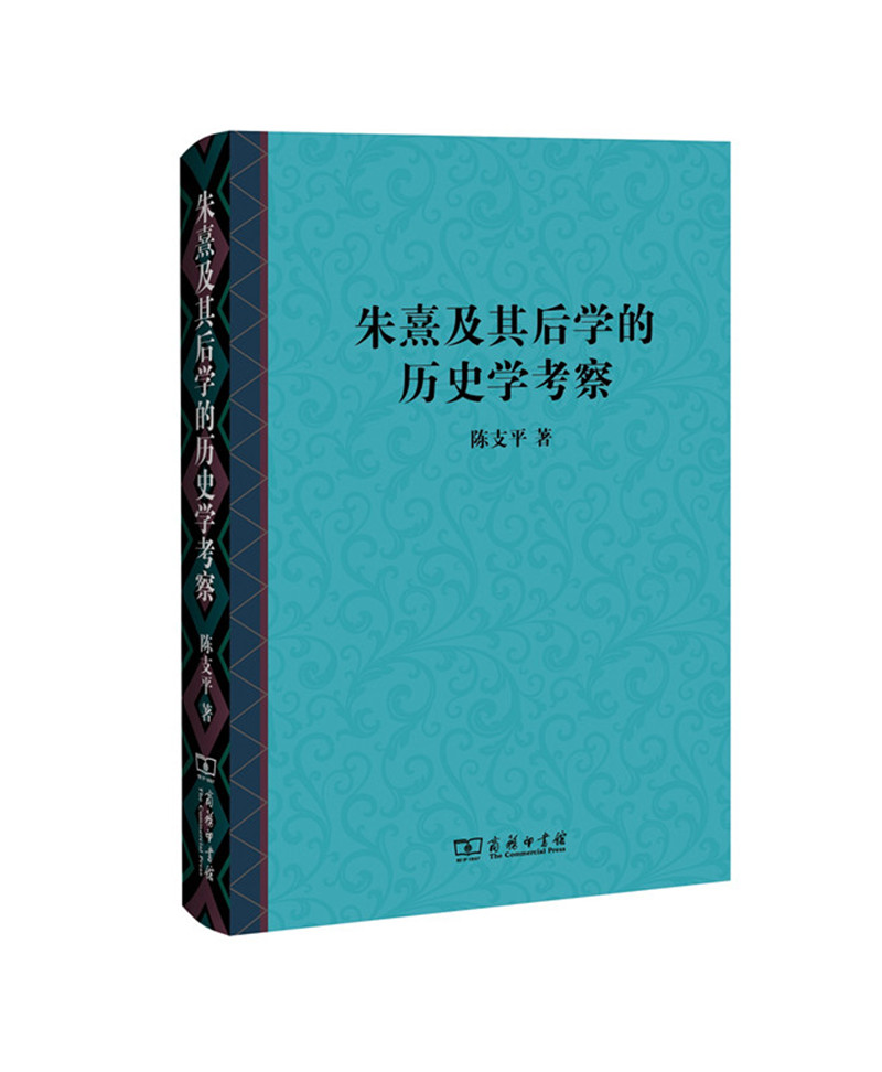 朱熹及其后学的历史学考察