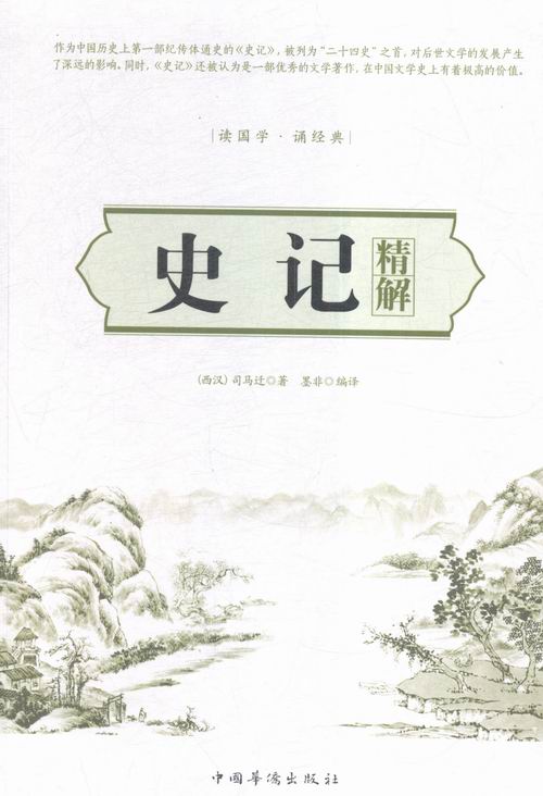 史记精解 书籍 历史 史家名著