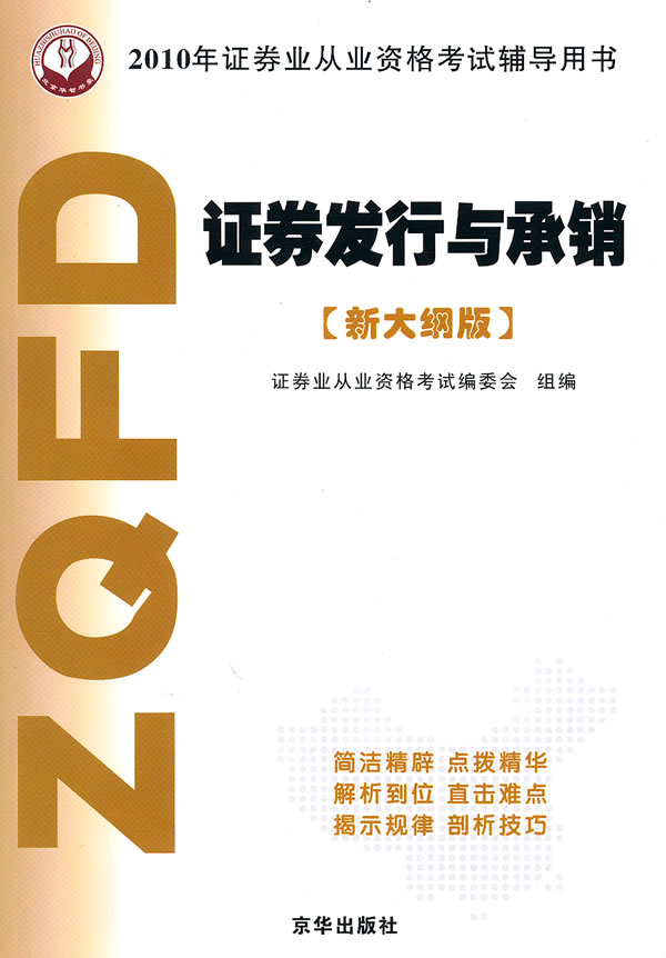 2010年证券业从业资格考试辅导用书：证券发行与承销（新大纲版）/书籍/证券从业资格考试