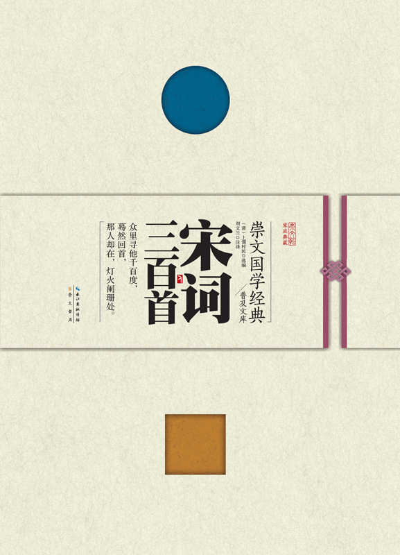 崇文国学经典普及文库/宋词三百首/图书/文学/诗歌词曲