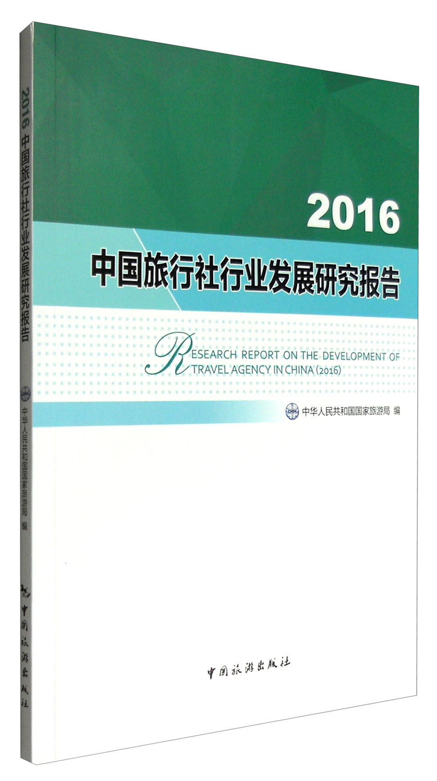 2016中国旅行社行业发展研究报告