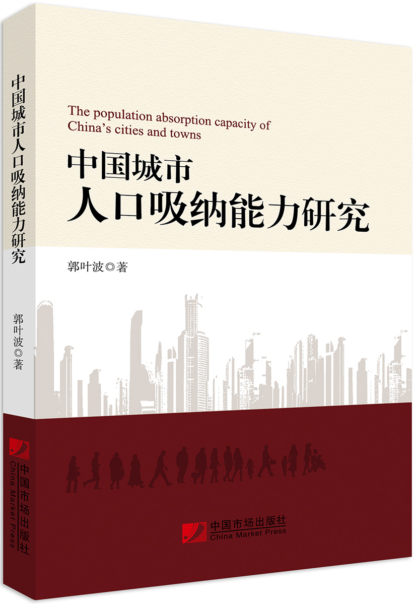中国城市人口吸纳能力研究