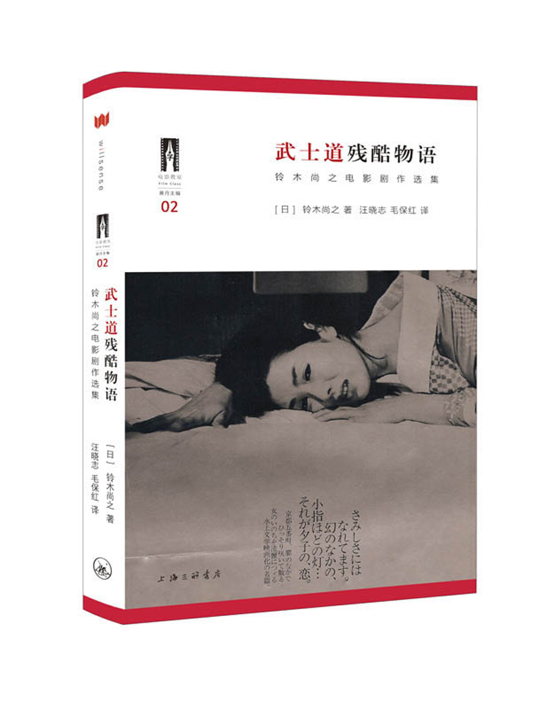 武士道残酷物语：铃木尚之电影剧作选（电影爱好者与编剧必读书目，北京电影学院“电影教室”丛书02）