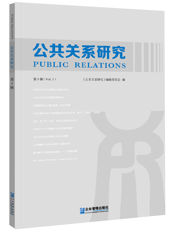 公共关系研究:第3辑:Vol. 3 社会科学 书籍