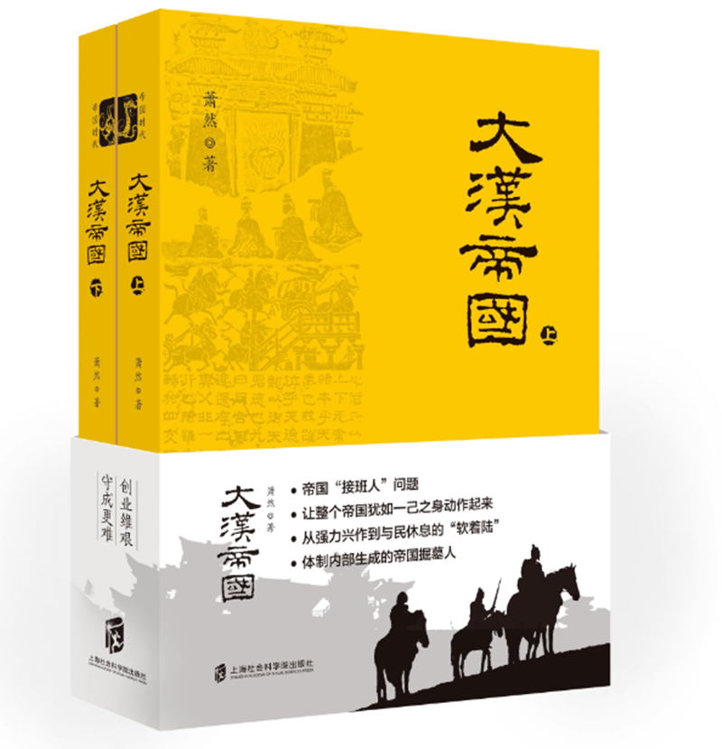 大汉帝国（套装上下册）