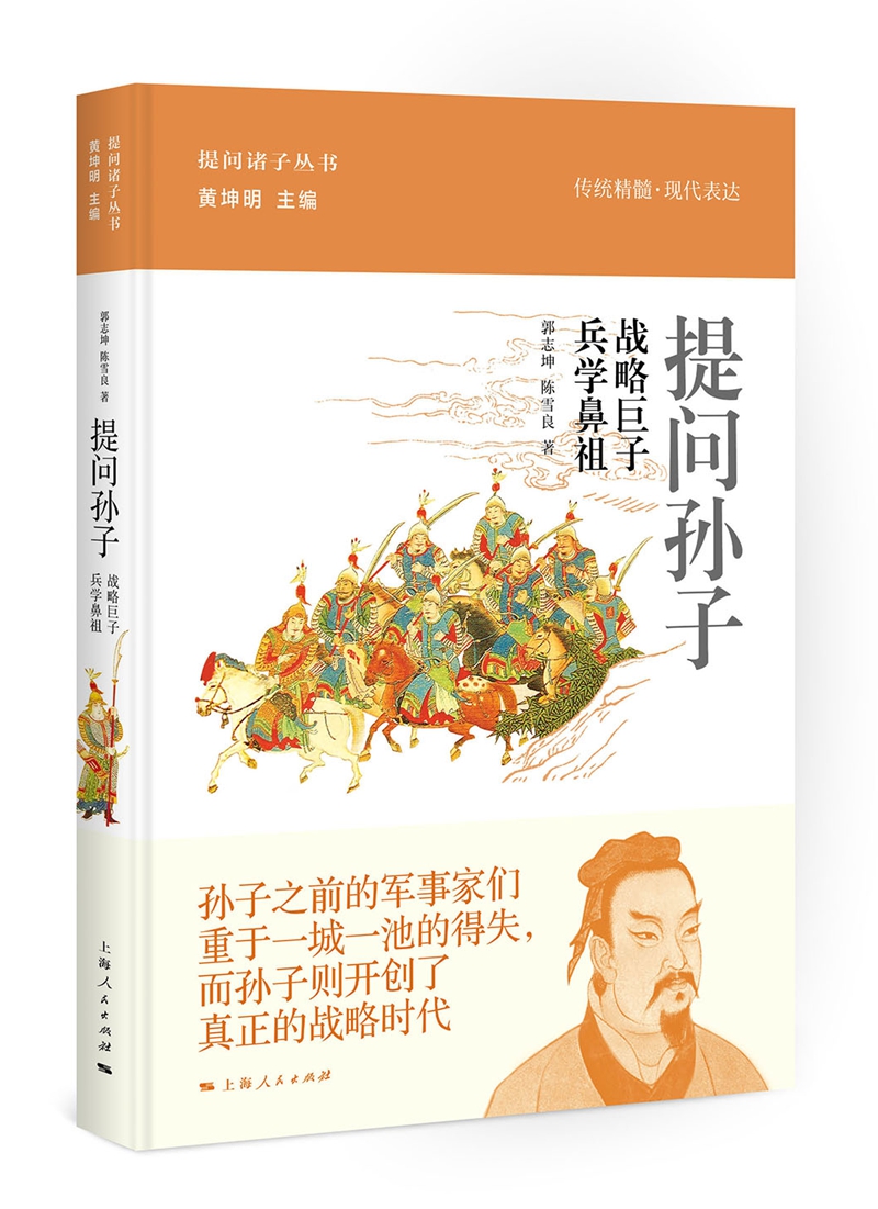 提问孙子：战略巨子 兵学鼻祖