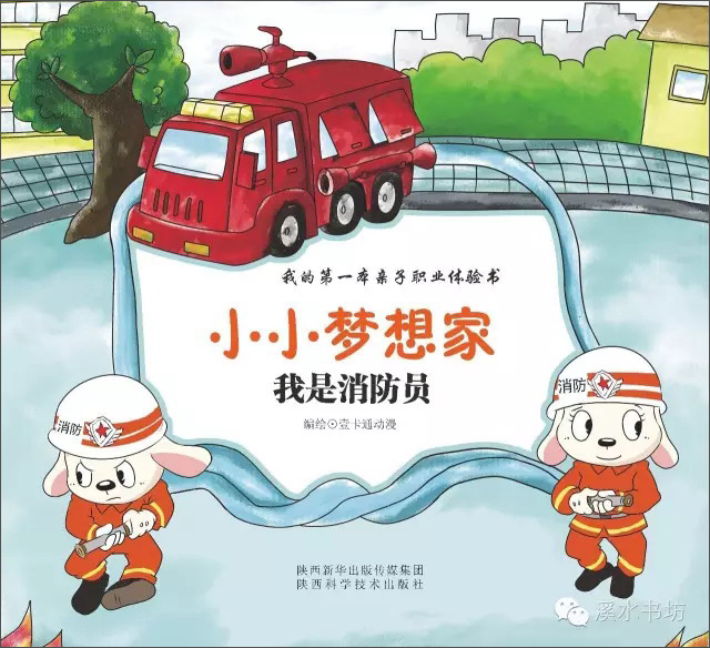 小小梦想家:我是消防员