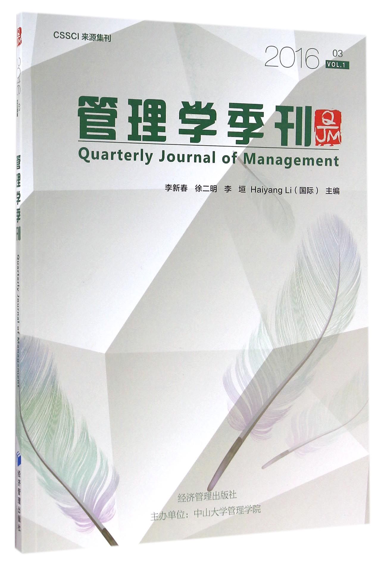 CSSCI来源集刊：管理学季刊（201603 VOL.1）