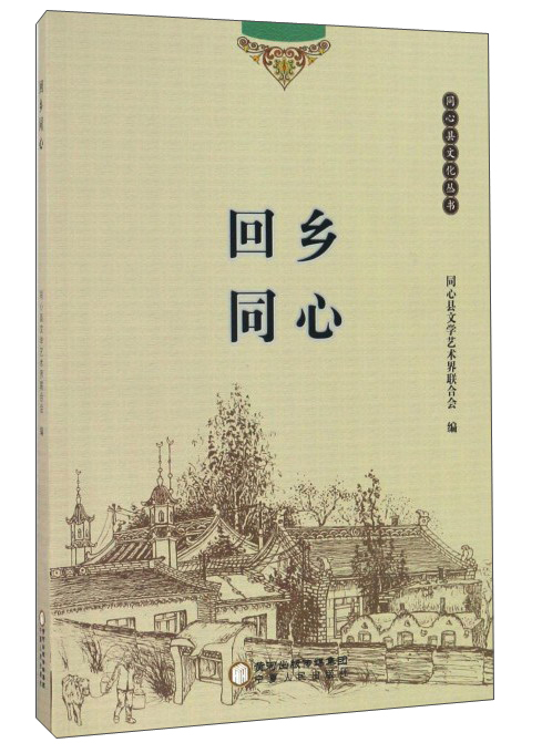 回乡同心